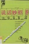 说话妙招119 封面