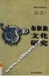 布依族文化研究 封面