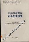 吉林省朝鲜族社会历史调查 封面
