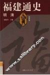 福建通史  第4卷  明清 封面