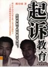 起诉教育  应试体制下如何教子成功 封面