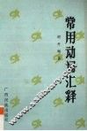 常用动词汇释 封面