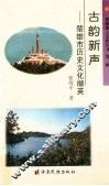 古韵新声  楚雄市历史文化撷英 封面