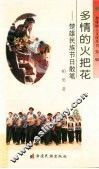 多情的火把花  楚雄民族节日散笔 封面