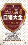 365天英语口语大全  交际口语 封面