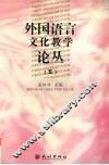 外国语言教育文化论丛  5 封面