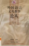 外国语言文化教学论丛  1 封面
