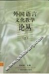 外国语言文化教学论丛  3 封面