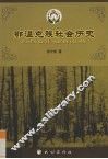 鄂温克族社会历史 封面