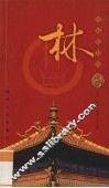 百家姓书库  林 封面