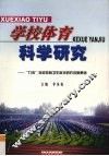 学校体育科学研究  “九五”学校体育卫生科学研究成果集锦 封面