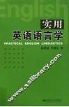 实用英语语言学 封面