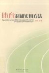 体育科研实用方法 封面
