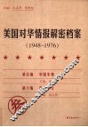 美国对华情报解密档案  1948-1976  3 封面