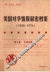 美国对华情报解密档案  1948-1976  4 封面