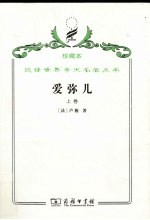 爱弥儿  论教育  上 封面