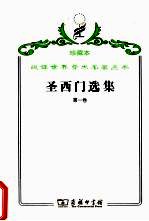 圣西门选集  第1卷 封面