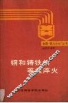 钢和铸铁的等谩淬火 封面