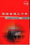 团结奋进三十年  计算机科学与技术学院30年院庆专集 封面