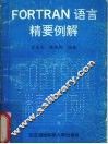 FORTRAN语言精要例解 封面
