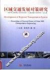 区域交通发展对策研究  2009年全国博士生学术论坛（交通运输工程学科）论文集 封面
