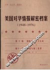 美国对华情报解密档案  1948-1976  6 封面