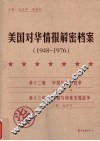 美国对华情报解密档案  1948-1976  7 封面