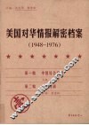 美国对华情报解密档案  1948-1976  1 封面