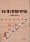 美国对华情报解密档案  1948-1976  2 封面