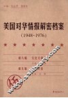 美国对华情报解密档案  1948-1976  5 封面