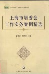 上海市居委会工作实务案例精选 封面