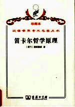 笛卡尔哲学原理  依几何学方式证明 封面