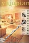 深圳居室内设计精选  雅居篇 封面