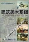 建筑美术基础 封面