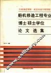 大连海运学院  武汉水运工程学院  船机修造工程专业博士硕士学位论文选集 封面