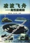 凌波飞舟  高性能舰船 封面