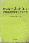 最佳专业选择法及中国普通高教学科专业介绍  1999-2000 封面