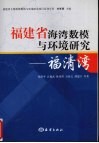 福建省海湾数模与环境研究：福清湾 封面