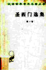 圣西门选集  第1卷 封面