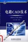 电路CAD技术 封面