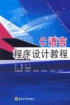 C语言程序设计教程 封面