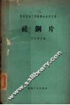 仪表及电工用精密合金译文集  硅钢片 封面