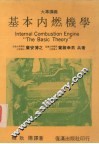 基本内燃机学 封面