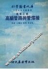 高级管路与管熔接大库 封面