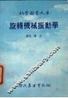 施转机械振动学 封面