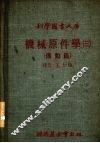 机械原件学  3  传动篇 封面
