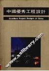 中国优秀工程设计  1 封面