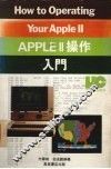 APPLEII操作入门 封面