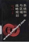 系统科学与区域战略规划 封面