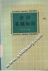 会计基础知识 封面